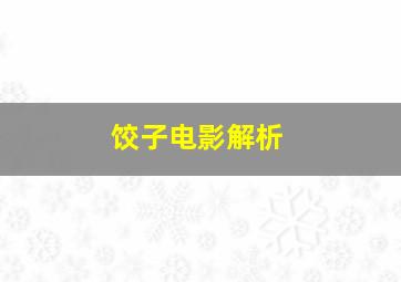 饺子电影解析