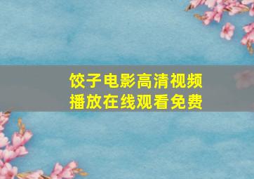 饺子电影高清视频播放在线观看免费