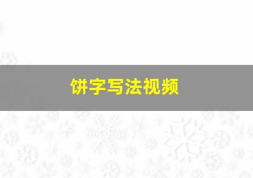 饼字写法视频