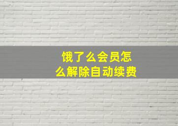 饿了么会员怎么解除自动续费