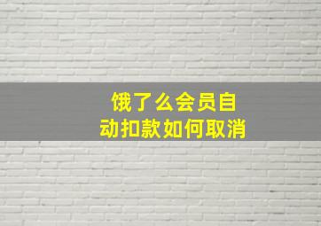 饿了么会员自动扣款如何取消