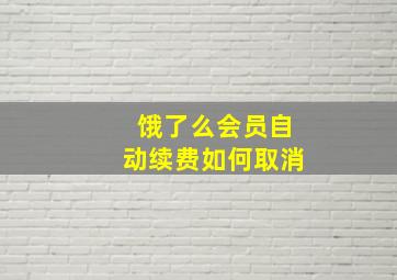 饿了么会员自动续费如何取消