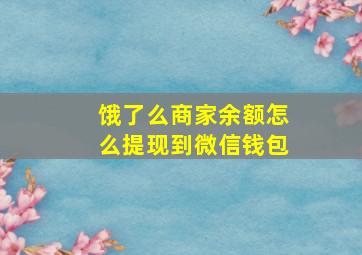 饿了么商家余额怎么提现到微信钱包