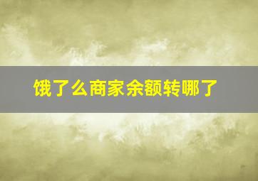 饿了么商家余额转哪了