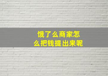 饿了么商家怎么把钱提出来呢