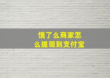 饿了么商家怎么提现到支付宝