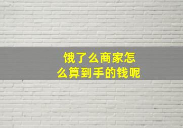 饿了么商家怎么算到手的钱呢