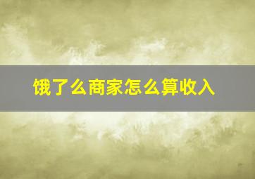 饿了么商家怎么算收入