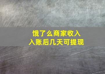 饿了么商家收入入账后几天可提现