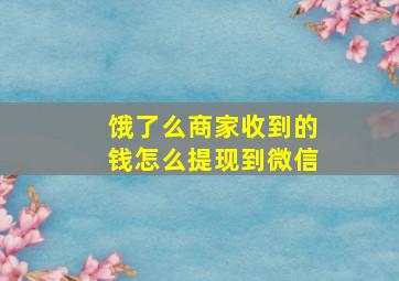 饿了么商家收到的钱怎么提现到微信