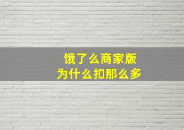 饿了么商家版为什么扣那么多