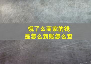 饿了么商家的钱是怎么到账怎么查