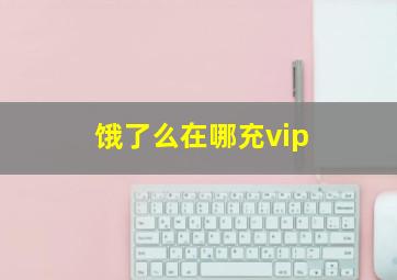 饿了么在哪充vip