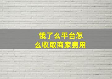 饿了么平台怎么收取商家费用