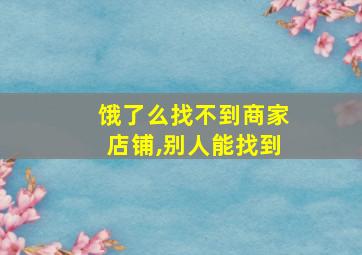 饿了么找不到商家店铺,别人能找到