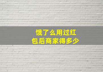 饿了么用过红包后商家得多少