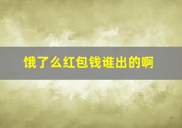 饿了么红包钱谁出的啊