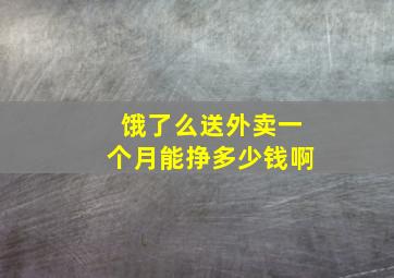 饿了么送外卖一个月能挣多少钱啊