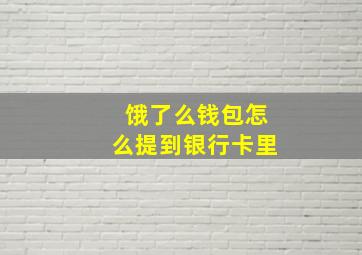 饿了么钱包怎么提到银行卡里