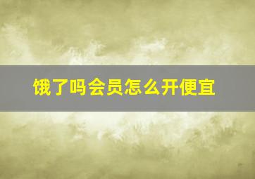 饿了吗会员怎么开便宜