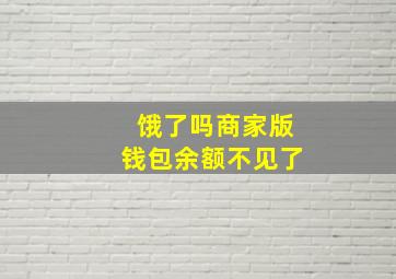 饿了吗商家版钱包余额不见了