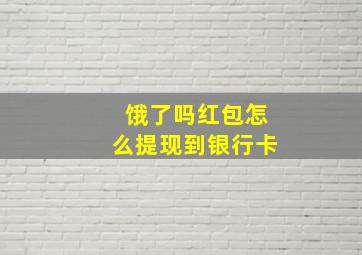 饿了吗红包怎么提现到银行卡