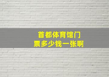 首都体育馆门票多少钱一张啊