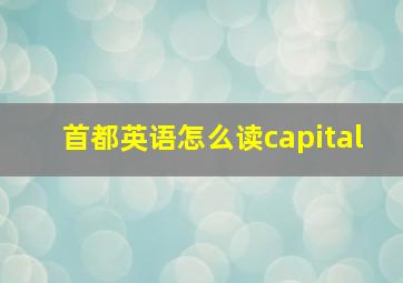 首都英语怎么读capital