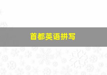 首都英语拼写