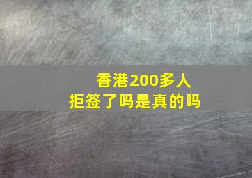 香港200多人拒签了吗是真的吗