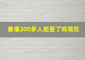 香港200多人拒签了吗现在