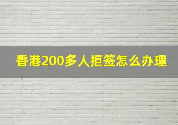 香港200多人拒签怎么办理