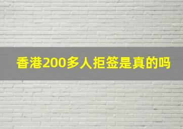 香港200多人拒签是真的吗