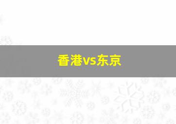 香港vs东京