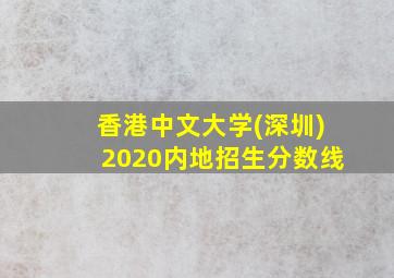 香港中文大学(深圳)2020内地招生分数线