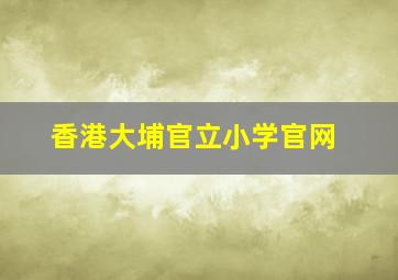 香港大埔官立小学官网