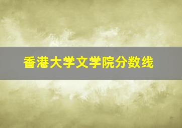 香港大学文学院分数线