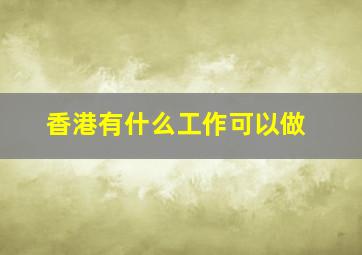 香港有什么工作可以做