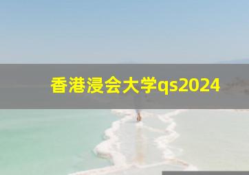 香港浸会大学qs2024