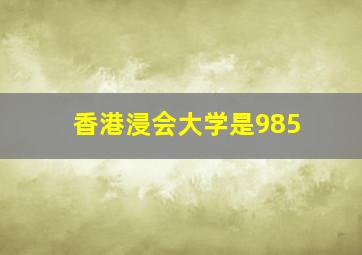 香港浸会大学是985