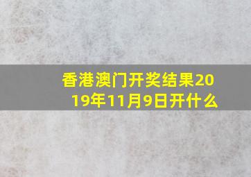 香港澳门开奖结果2019年11月9日开什么