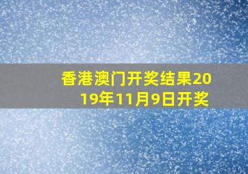 香港澳门开奖结果2019年11月9日开奖