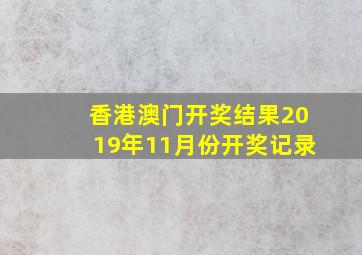 香港澳门开奖结果2019年11月份开奖记录