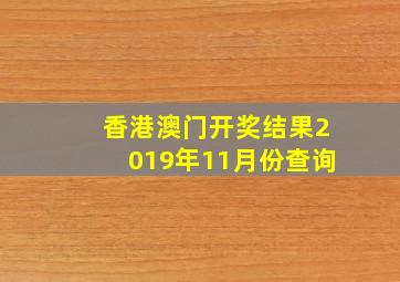 香港澳门开奖结果2019年11月份查询