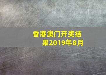 香港澳门开奖结果2019年8月