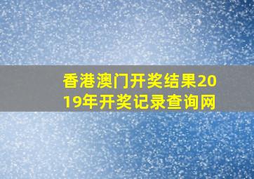 香港澳门开奖结果2019年开奖记录查询网