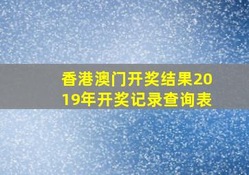 香港澳门开奖结果2019年开奖记录查询表