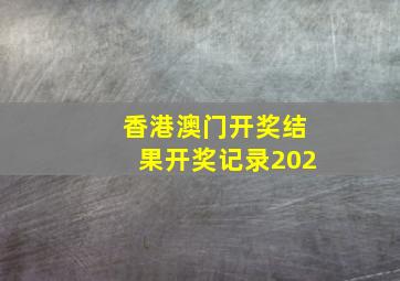 香港澳门开奖结果开奖记录202