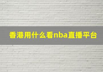 香港用什么看nba直播平台