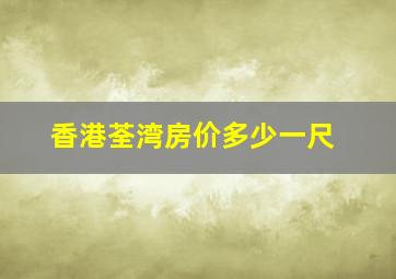 香港荃湾房价多少一尺